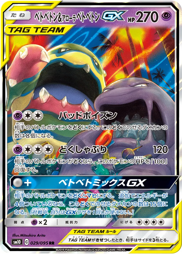 ベトベトン&アローラ ベトベトンGX · ダブルブレイズ 029/100
