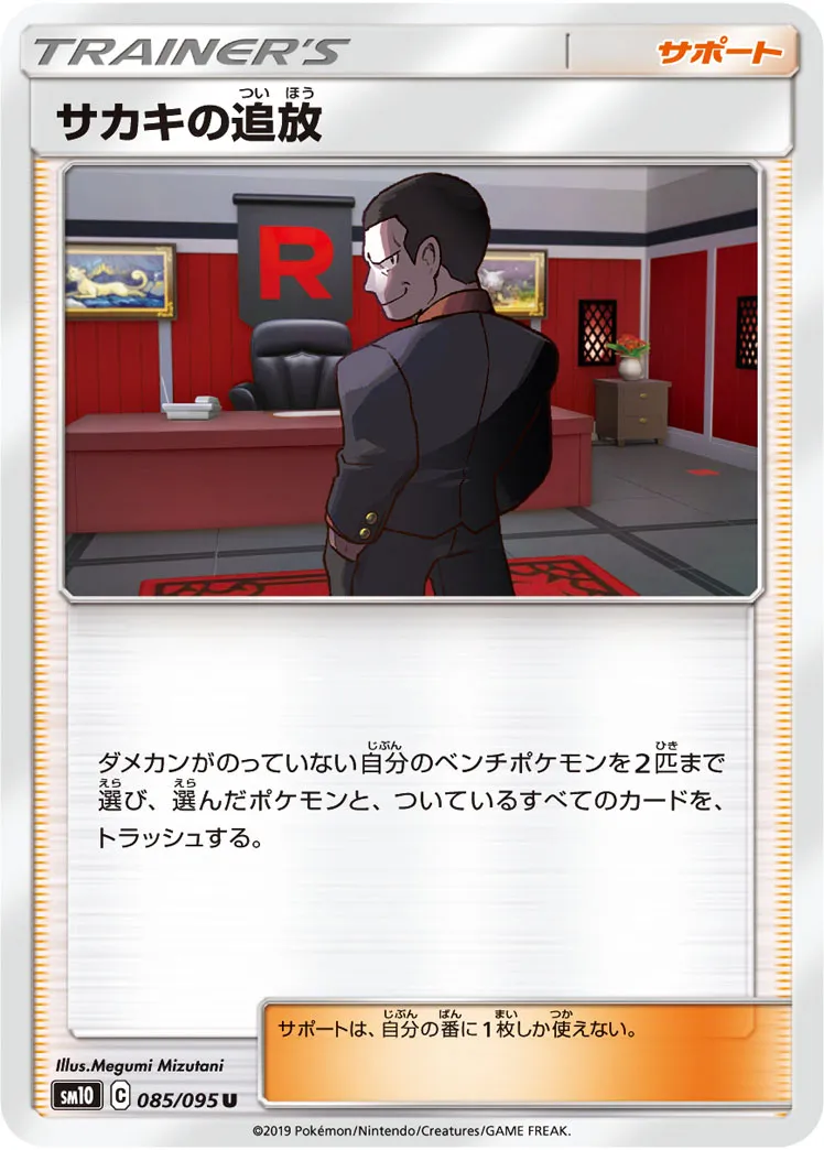 サカキの追放 · ダブルブレイズ 085/100