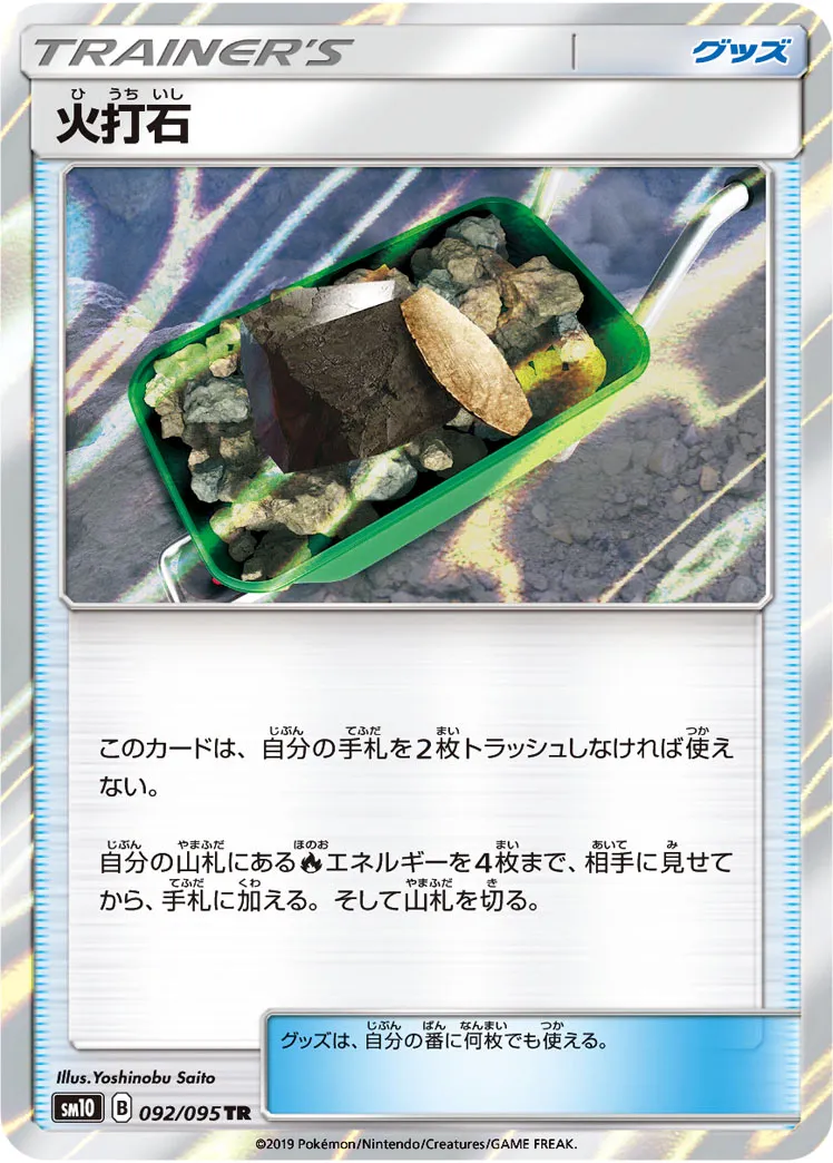 火打石 · ダブルブレイズ 092/100