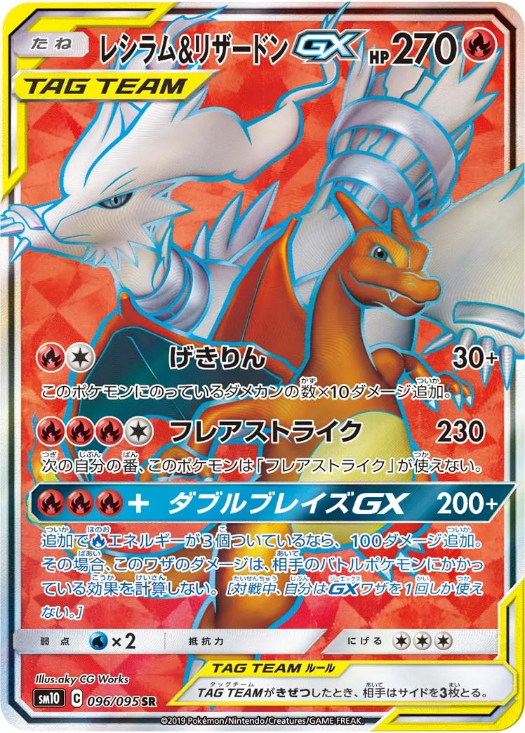 レシラム&リザードンGX · ダブルブレイズ 096/100