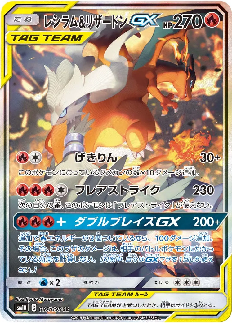 レシラム&リザードンGX · ダブルブレイズ 097/100