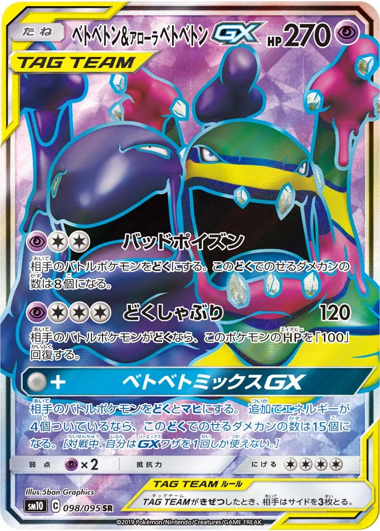 ベトベトン&アローラ ベトベトンGX · ダブルブレイズ 098/100
