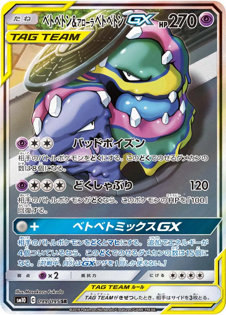 ベトベトン&アローラ ベトベトンGX · ダブルブレイズ 099/100