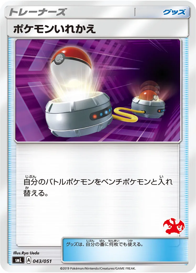 ポケモンいれかえ · Family Pokémon Card Game (Sun & Moon) 043/69