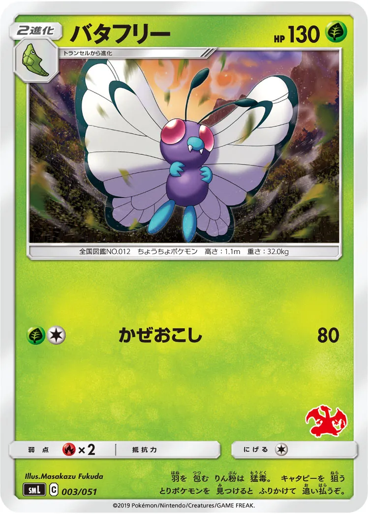 バタフリー · Family Pokémon Card Game (Sun & Moon) 003/69