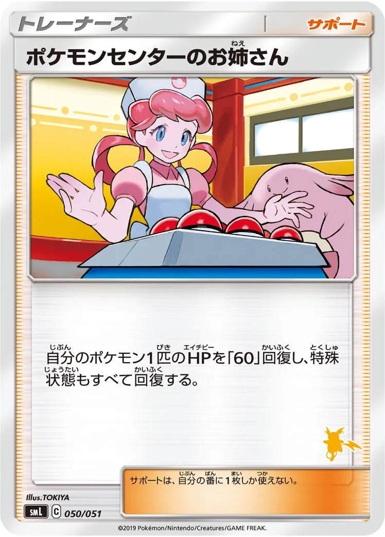 ポケモンセンターのお姉さん · Family Pokémon Card Game (Sun & Moon) 050/69