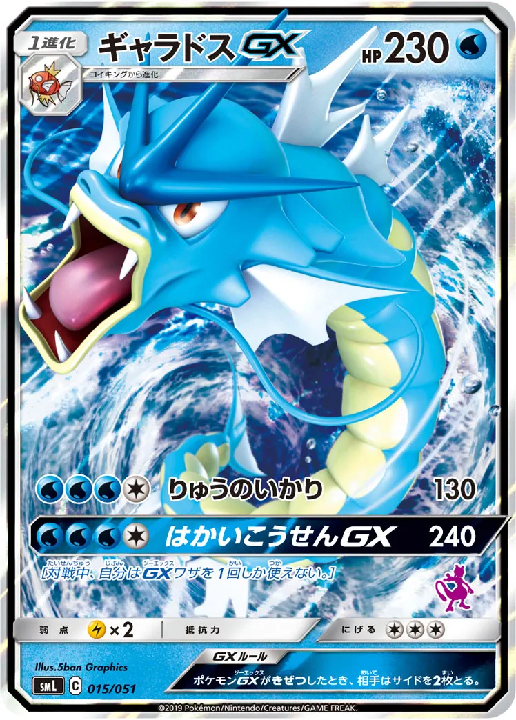 ギャラドスGX · Family Pokémon Card Game (Sun & Moon) 015/69
