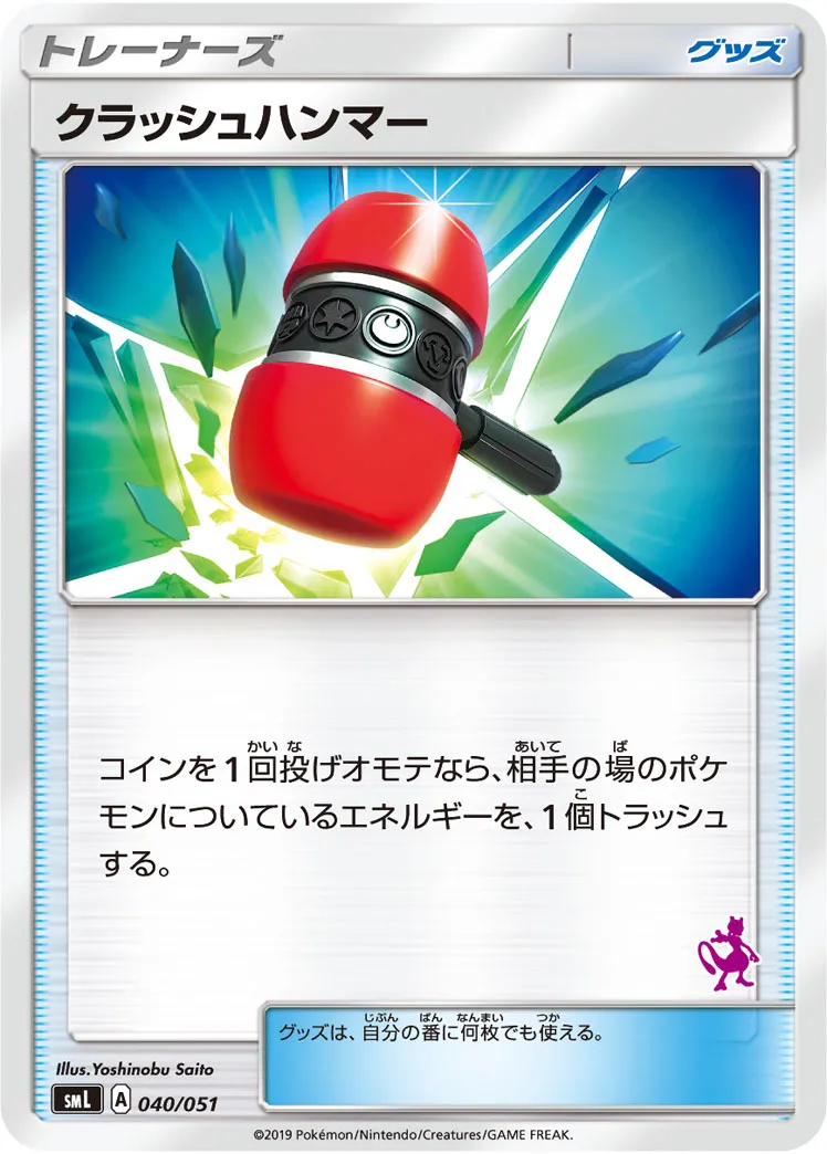 クラッシュハンマー · Family Pokémon Card Game (Sun & Moon) 040/69