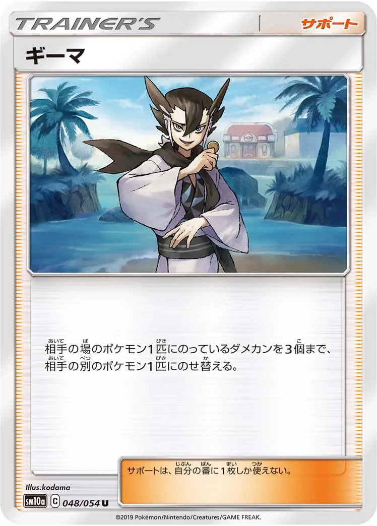 ギーマ · ジージーエンド 048/54