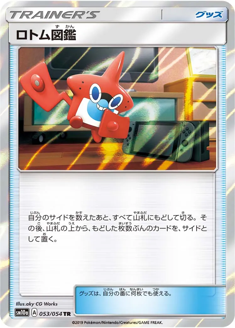 ロトム図鑑 · ジージーエンド 053/54