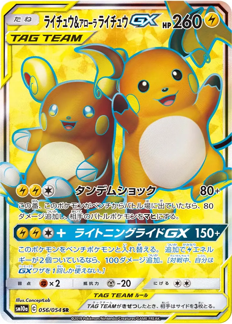 ライチュウ&アローラライチュウGX · ジージーエンド 056/54