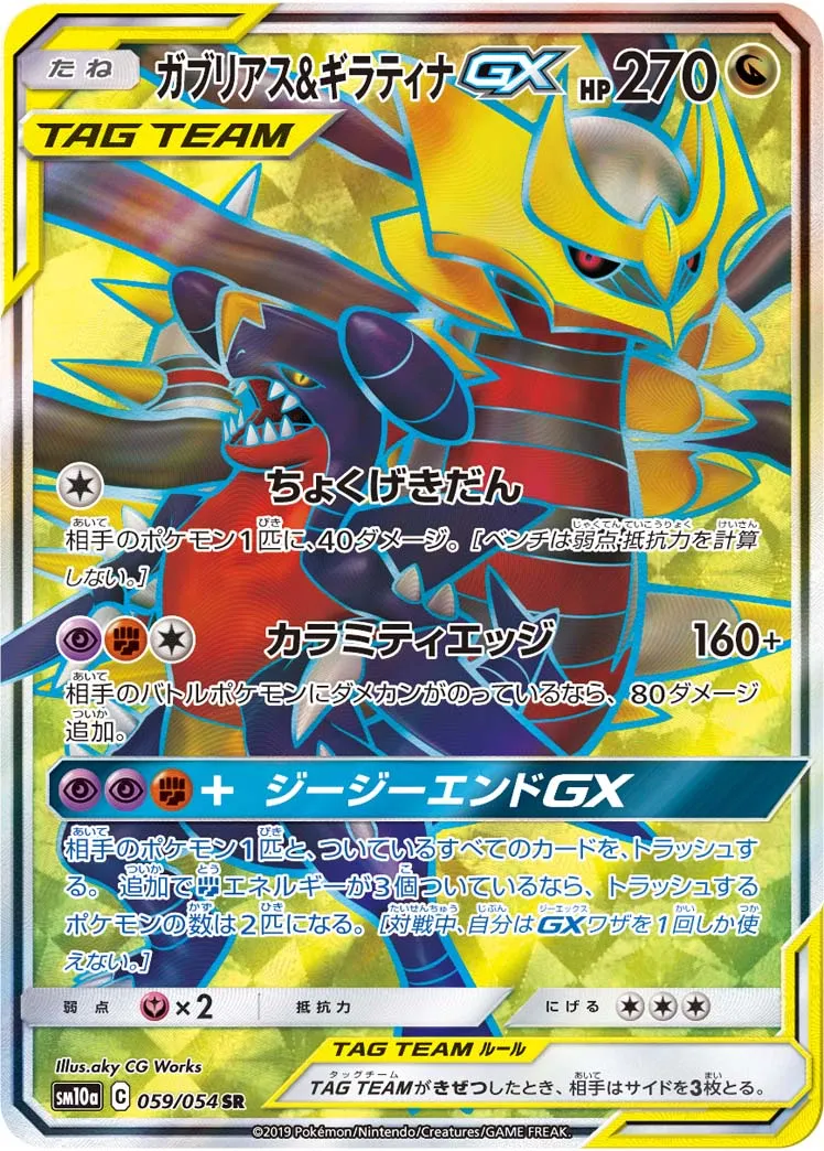 ガブリアス&ギラティナGX · ジージーエンド 059/54