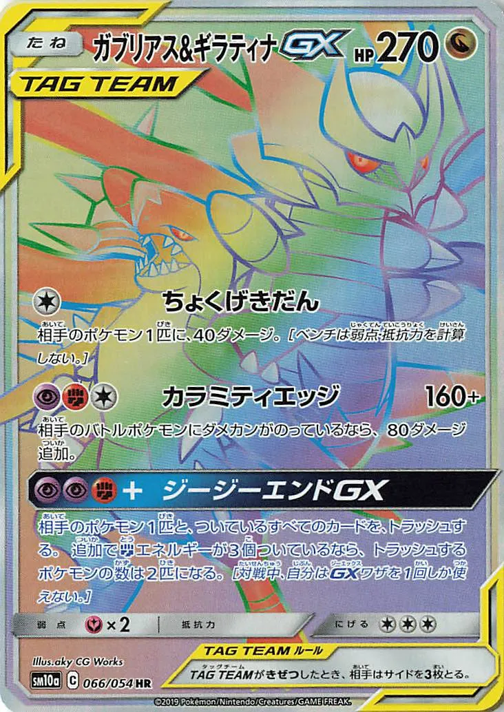 ガブリアス&ギラティナGX · ジージーエンド 066/54