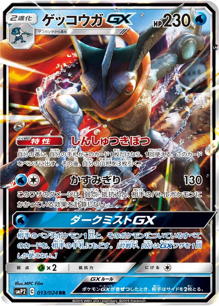 ゲッコウガGX · 名探偵ピカチュウ 013/24