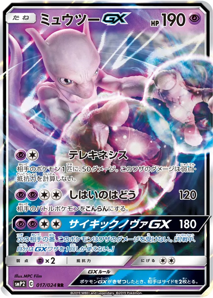 ミュウツーGX · 名探偵ピカチュウ 017/24