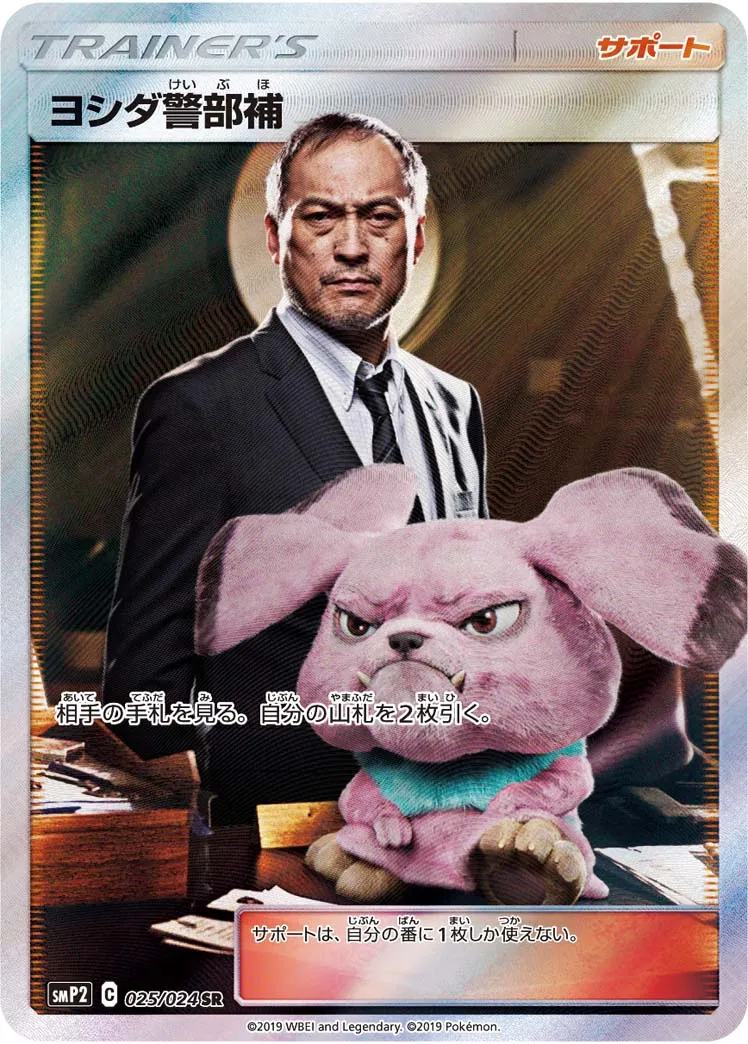 ヨシダ警部補 · 名探偵ピカチュウ 025/24