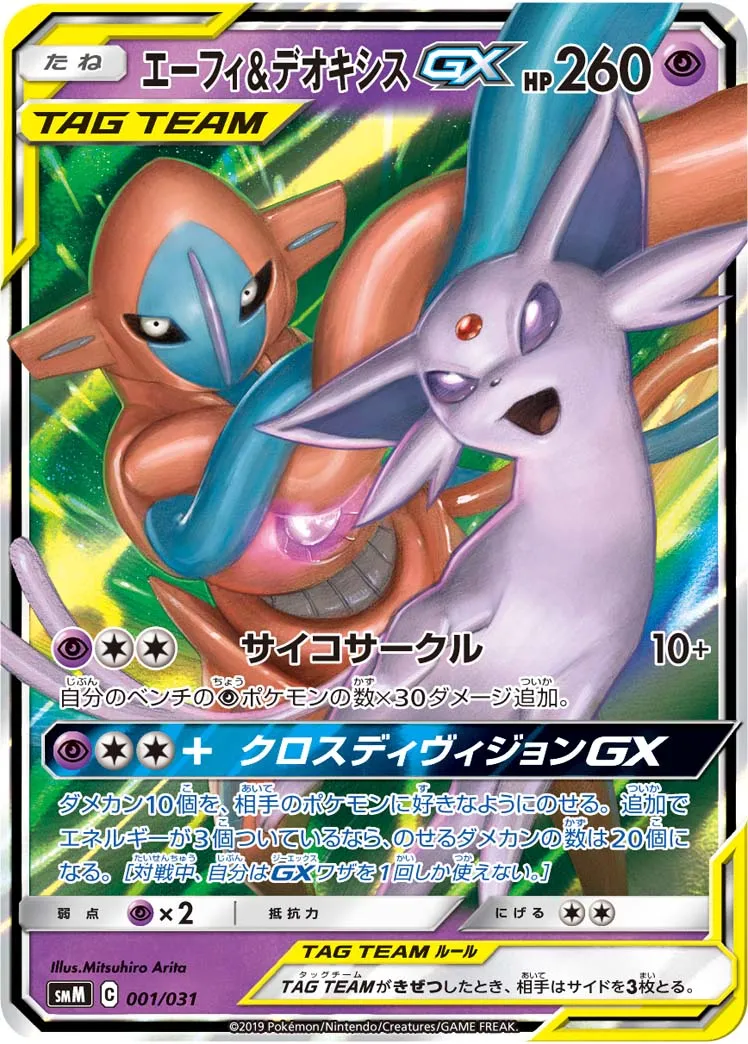 エーフィ&デオキシスGX · Starter Set Tag Team GX, Darkrai & Umbreon GX / Espeon & Deoxys GX 001/33