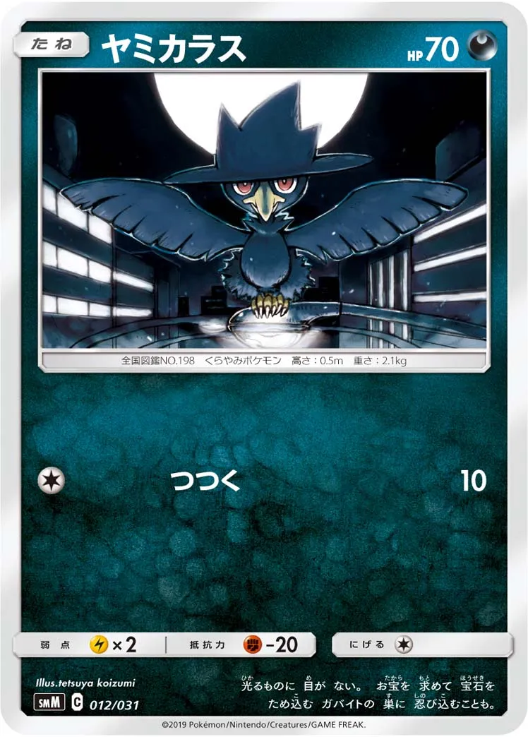 ヤミカラス · Starter Set Tag Team GX, Darkrai & Umbreon GX / Espeon & Deoxys GX 012/33