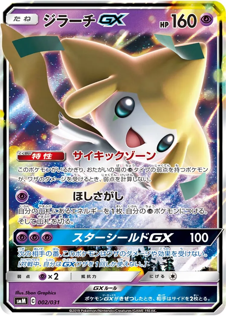 ジラーチGX · Starter Set Tag Team GX, Darkrai & Umbreon GX / Espeon & Deoxys GX 002/33