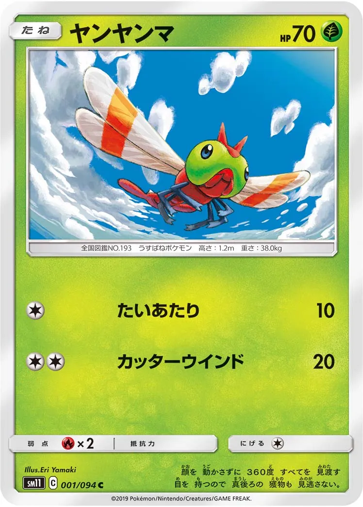 ヤンヤンマ · ミラクルツイン 001/94