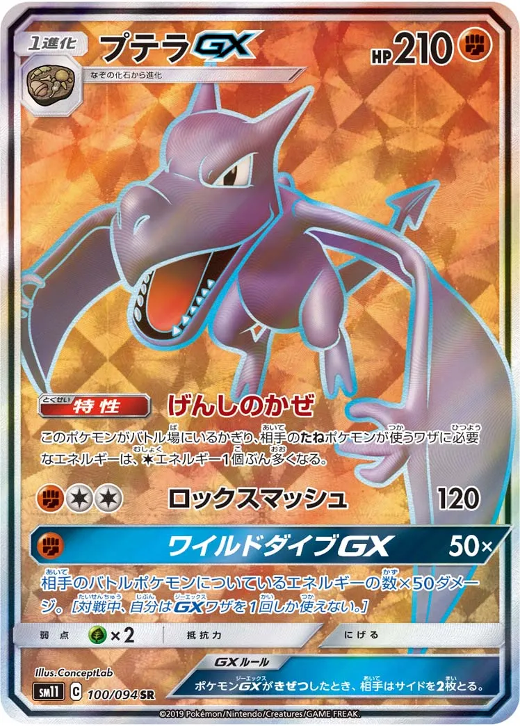 プテラGX · ミラクルツイン 100/94
