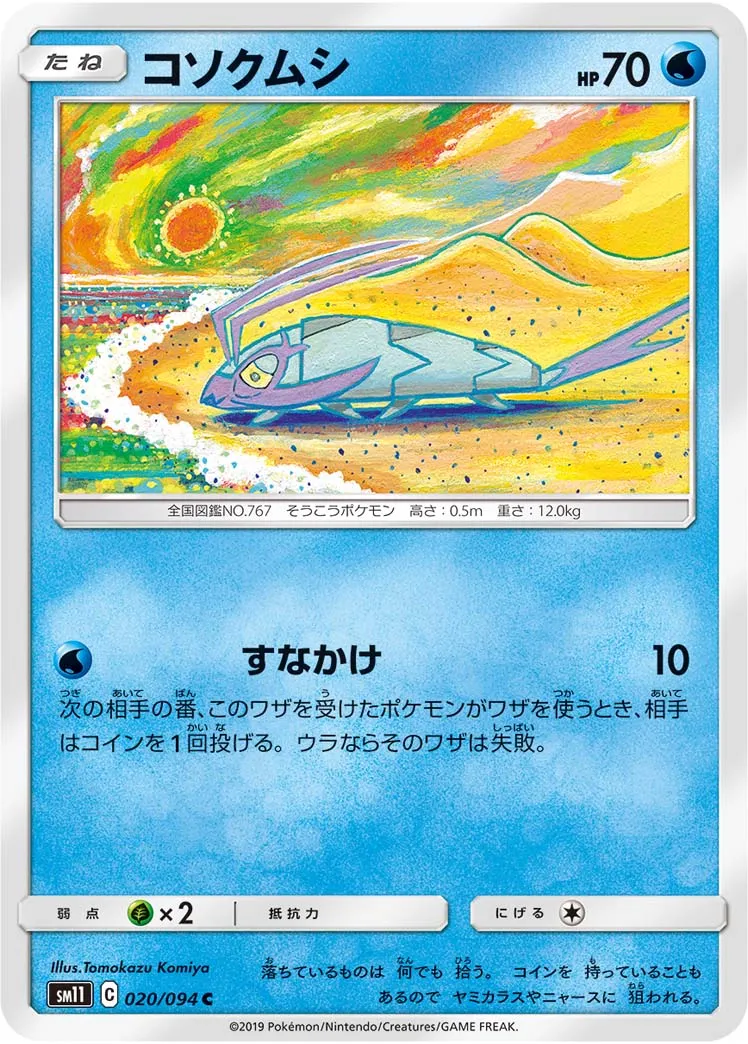 コソクムシ · ミラクルツイン 020/94