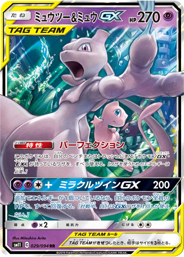 ミュウツー&ミュウGX · ミラクルツイン 029/94