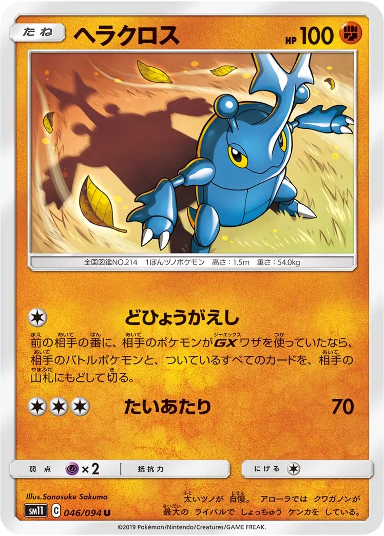 ヘラクロス · ミラクルツイン 046/94