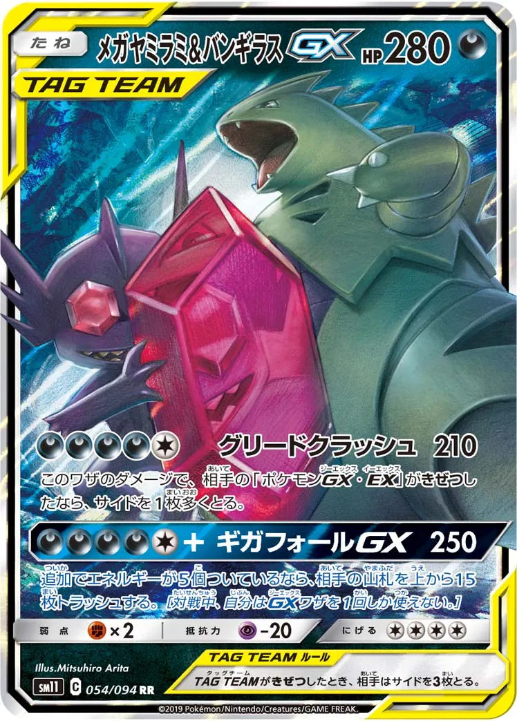 メガヤミラミ&バンギラスGX · ミラクルツイン 054/94