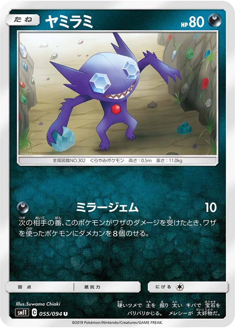 ヤミラミ · ミラクルツイン 055/94