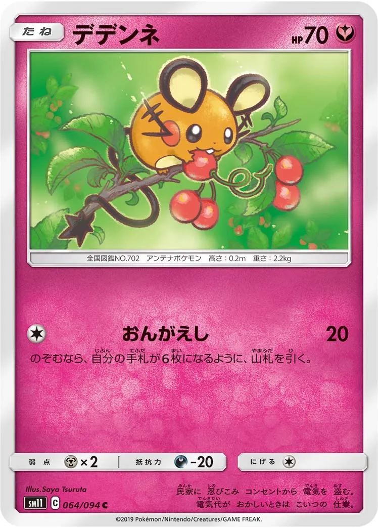 デデンネ · ミラクルツイン 064/94