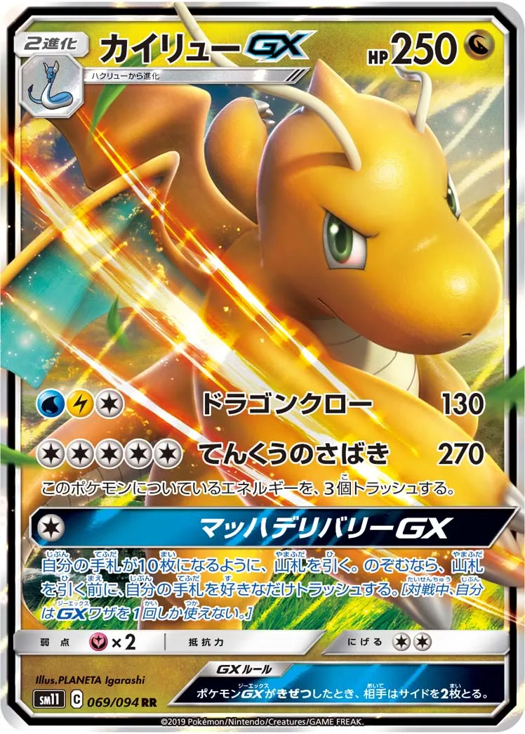 カイリューGX · ミラクルツイン 069/94