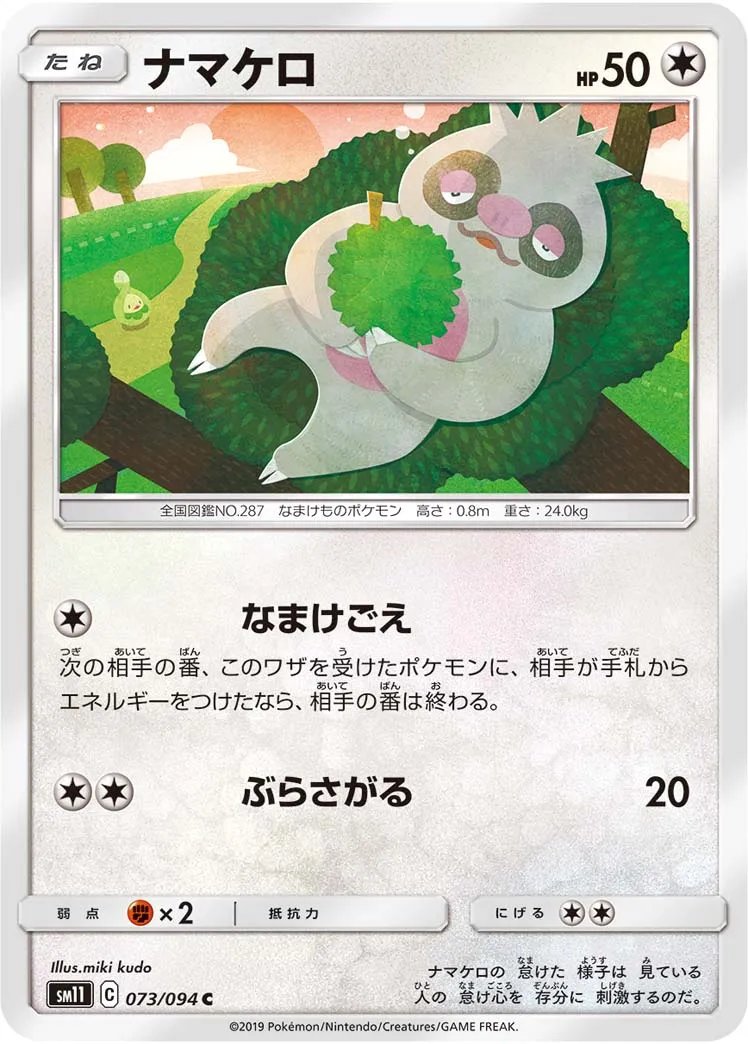 ナマケロ · ミラクルツイン 073/94