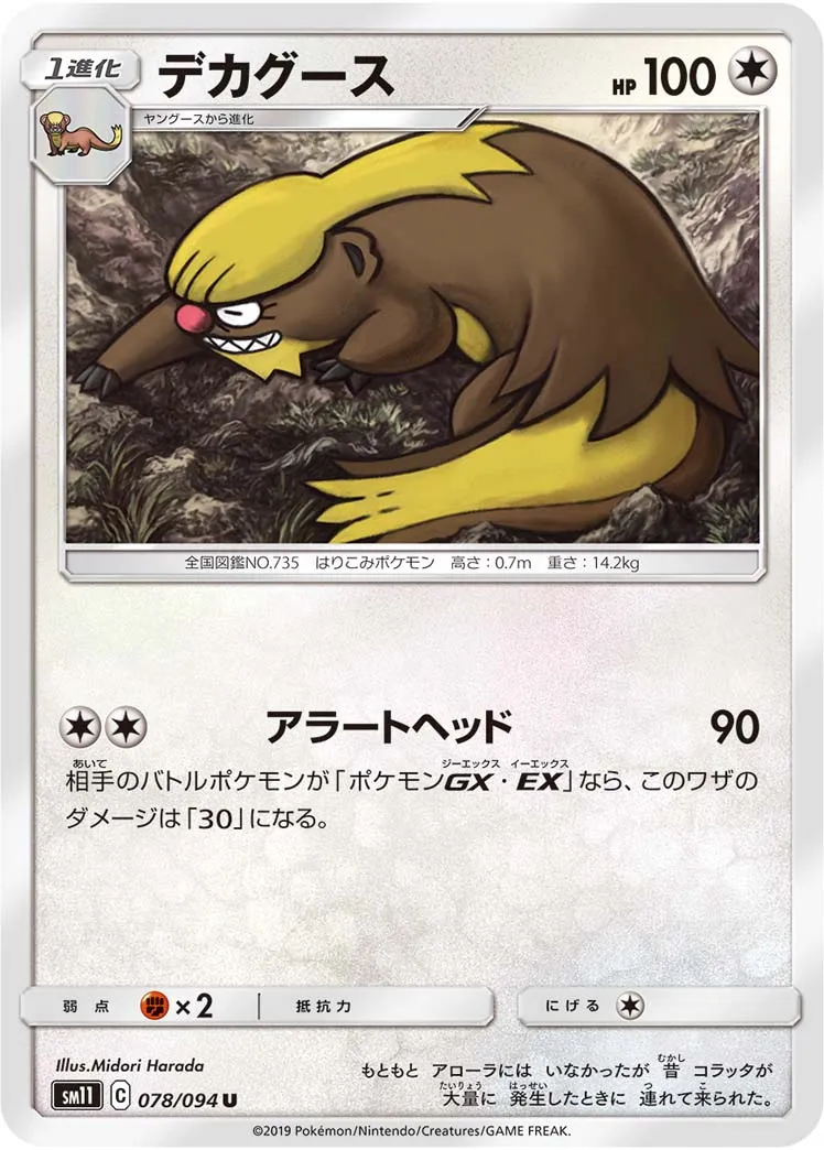 デカグース · ミラクルツイン 078/94