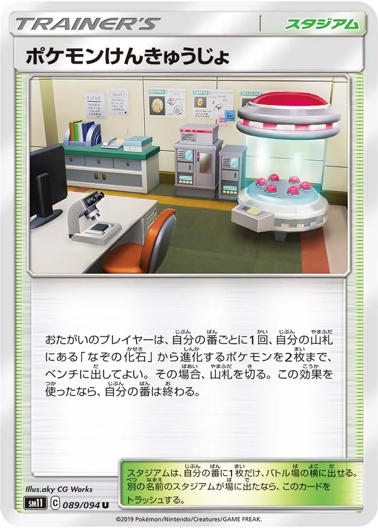 ポケモンけんきゅうじょ · ミラクルツイン 089/94