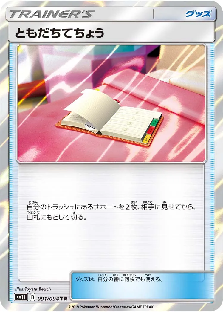 ともだちてちょう · ミラクルツイン 091/94