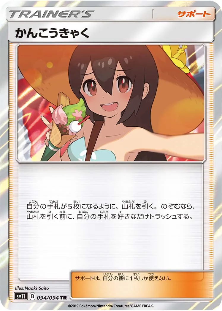かんこうきゃく · ミラクルツイン 094/94