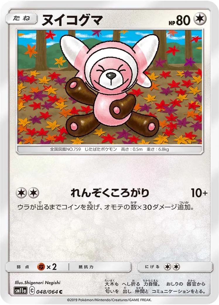 ヌイコグマ · リミックスバウト 048/64