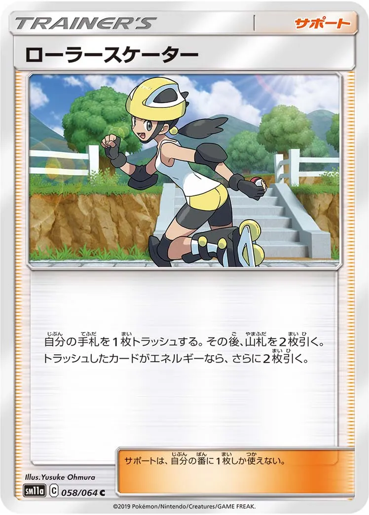 ローラースケーター · リミックスバウト 058/64