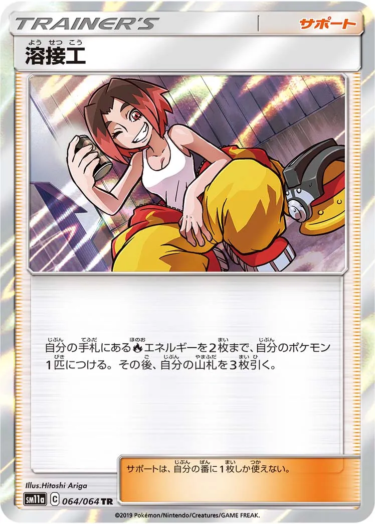 溶接工 · リミックスバウト 064/64