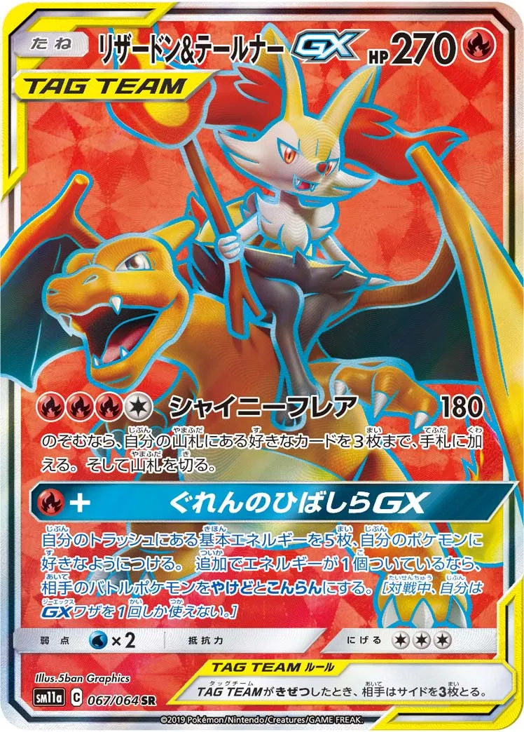 リザードン&テールナーGX · リミックスバウト 067/64