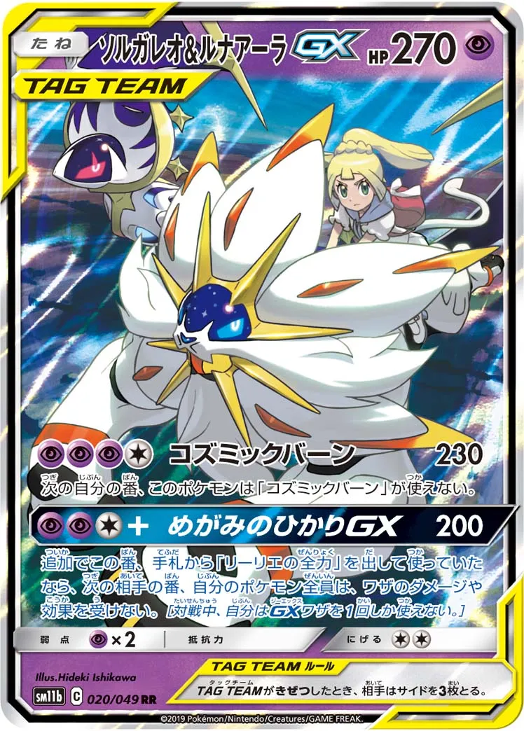 ソルガレオ&ルナアーラGX · ドリームリーグ 020/75