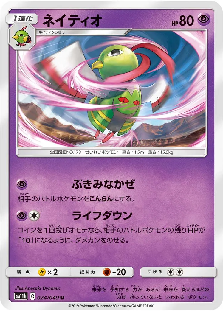 ネイティオ · ドリームリーグ 024/75