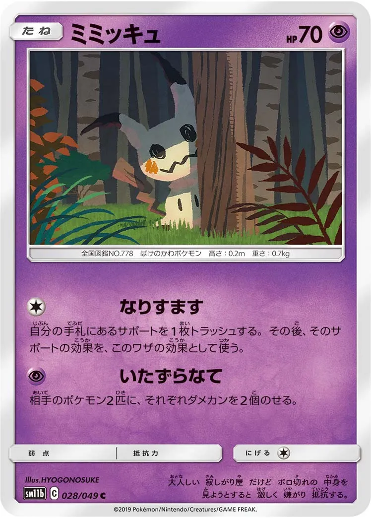 ミミッキュ · ドリームリーグ 028/75