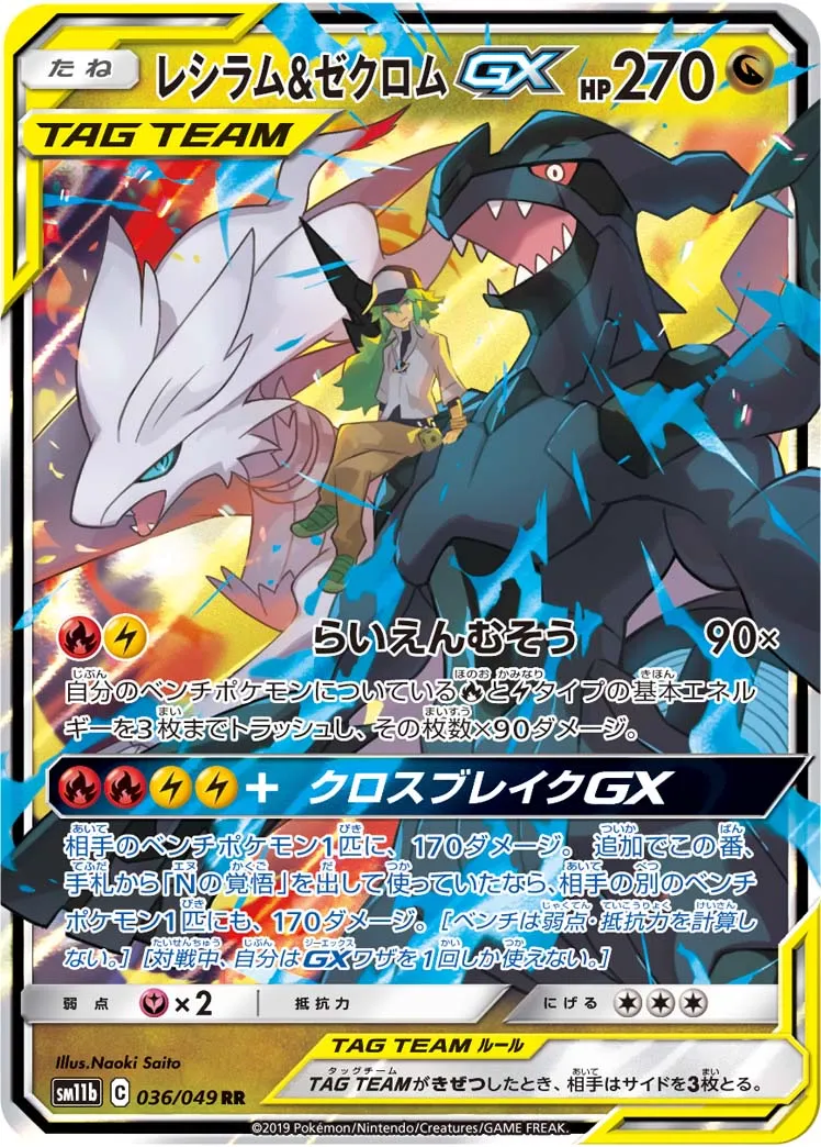 レシラム&ゼクロムGX · ドリームリーグ 036/75