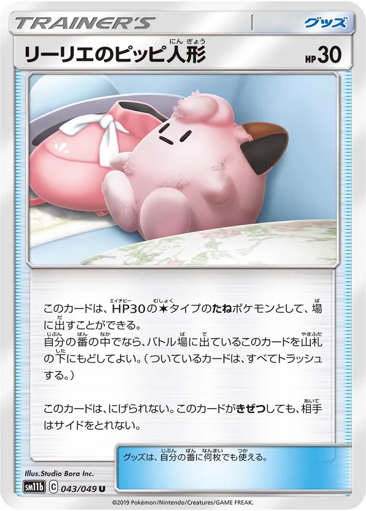 リーリエのピッピ人形 · ドリームリーグ 043/75