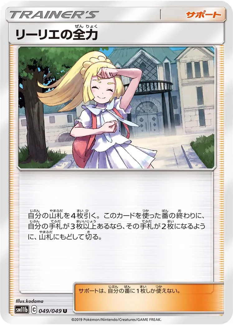 リーリエの全力 · ドリームリーグ 049/75