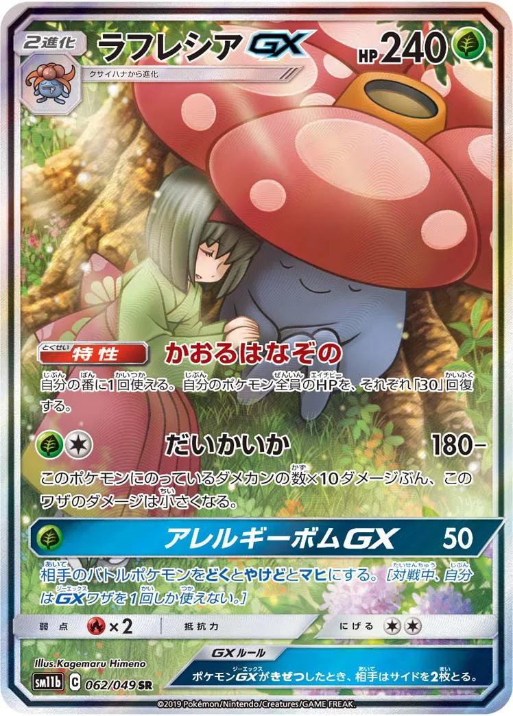 ラフレシアGX · ドリームリーグ 062/75