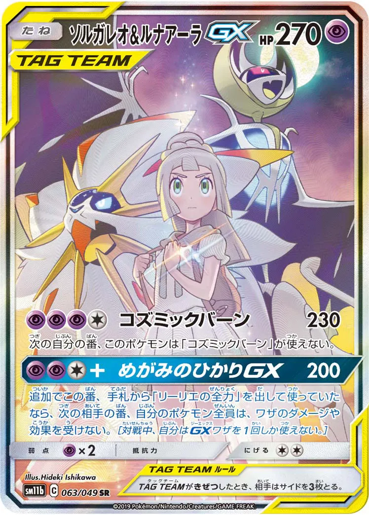 ソルガレオ&ルナアーラGX · ドリームリーグ 063/75