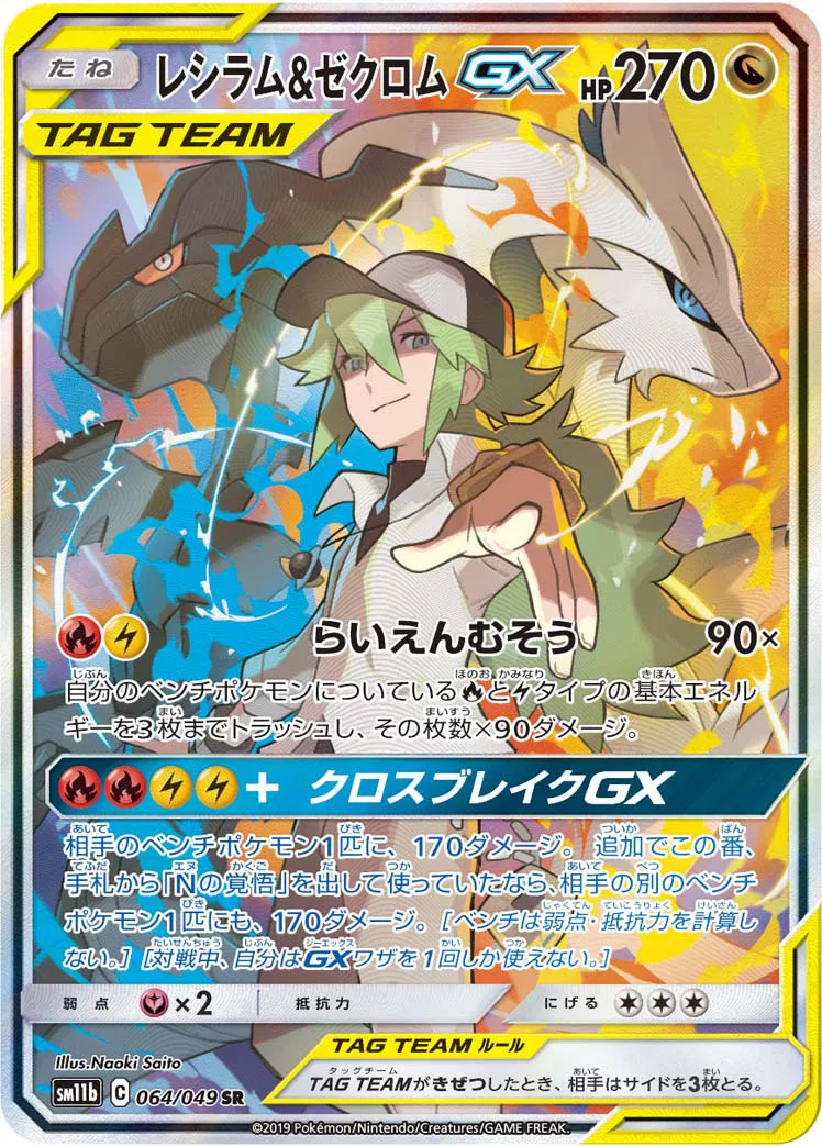 レシラム&ゼクロムGX · ドリームリーグ 064/75